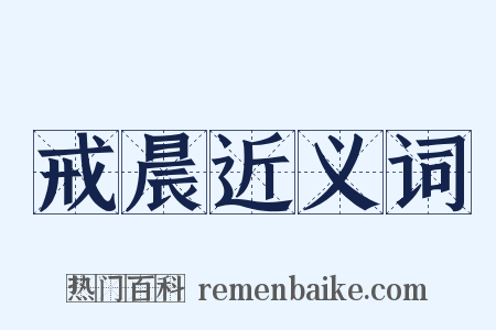 戒晨近义词是什么意思的图片